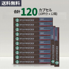 スターバックス デカフェエスプレッソロースト コーヒーカプセル STARBUCKS by NESPRESSO ネスプレッソ 1種 120カプセル 12箱 ネスレ