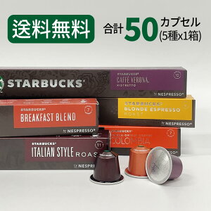 X^[obNX R[q[JvZ STARBUCKS by NESPRESSO lXvb\ 5×10JvZ 50JvZ lX