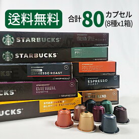 スターバックス コーヒーカプセル STARBUCKS by NESPRESSO ネスプレッソ 8種×10カプセル 80カプセル ネスレ 最高人気商品