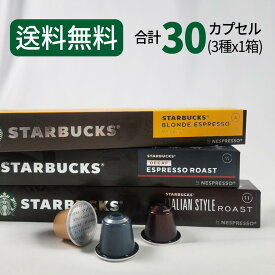 スターバックス コーヒーカプセル STARBUCKS by NESPRESSO ネスプレッソ 3種×10カプセル 30カプセル ネスレ