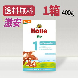 ホレ Holle ステップ1 オーガニック 粉ミルク 乳児用 400g 0ヶ月から～