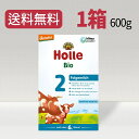 ホレ Holle ステップ2 オーガニック 粉ミルク 乳児用 600g 6ヶ月から～