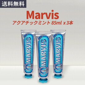 マービス 歯磨き粉 Marvis アクアティック ミント 85mlx3本セット