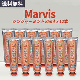 マービス 歯磨き粉 Marvis ジンジャー ミント 85mlx12本セット