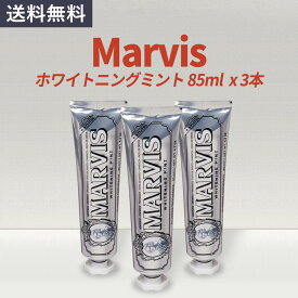 マービス 歯磨き粉 Marvis ホワイトニング ミント 85mlx3本セット