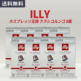 ネスプレッソ 互換 カプセル イリー コーヒー クラシコルンゴ illy 80カプセル