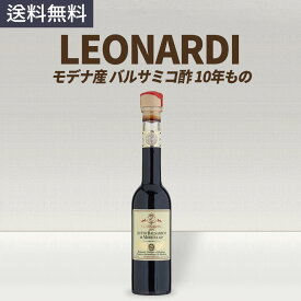 レオナルディ LEONARDI モデナ産 バルサミコ酢 ビネガー 10年熟成 250ml