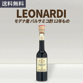 レオナルディ LEONARDI モデナ産 バルサミコ酢 ビネガー 12年熟成 250ml