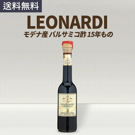 レオナルディ LEONARDI モデナ産 バルサミコ酢 ビネガー 15年熟成 250ml