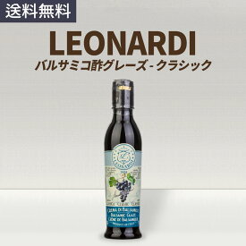 レオナルディ LEONARDI バルサミコ酢 グレーズ クラシック 250ml