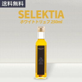 SELEKTIA ホワイトトリュフ エキストラヴァージンオリーブオイル 250ml セレクティア truffle olive oil