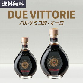 ドゥエ・ヴィットーリエ Due Vittorie バルサミコ酢 オーロ ドゥエヴィットーリエ