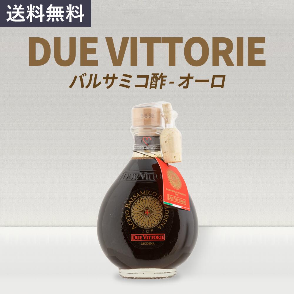 【公式ショップ】ドゥエ・ヴィットーリエ Due Vittorie バルサミコ酢 オーロ (コルコスパウト付き) 250ml ドゥエヴィットーリエ