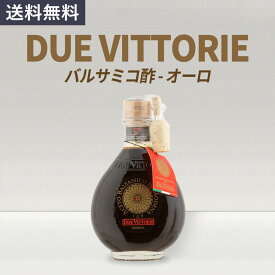 ドゥエ・ヴィットーリエ Due Vittorie バルサミコ酢 オーロ (コルコスパウト付き) 250ml ドゥエヴィットーリエ