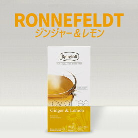 ロンネフェルト ジョイオブティー ジンジャー＆レモン 4g x 15 T