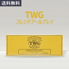 【TWG】フレンチアールグレイ 1箱(15個) シンガポール ティー