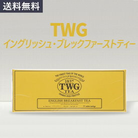 【TWG】イングリッシュブレックファースト 1箱(15個) シンガポール ティー