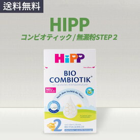 ヒップ HIPP オーガニック コンビオティックSTEP2 粉ミルク 600g(2021年リニューアル) Hipp combiotik 2 milk powder 600g (os) (New 2021)