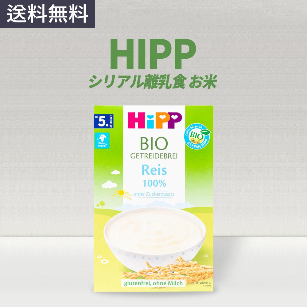 HIPP ヒップ オーガニック離乳食 米 100% 200gHipp Organic Cereal 100% Rice 200g