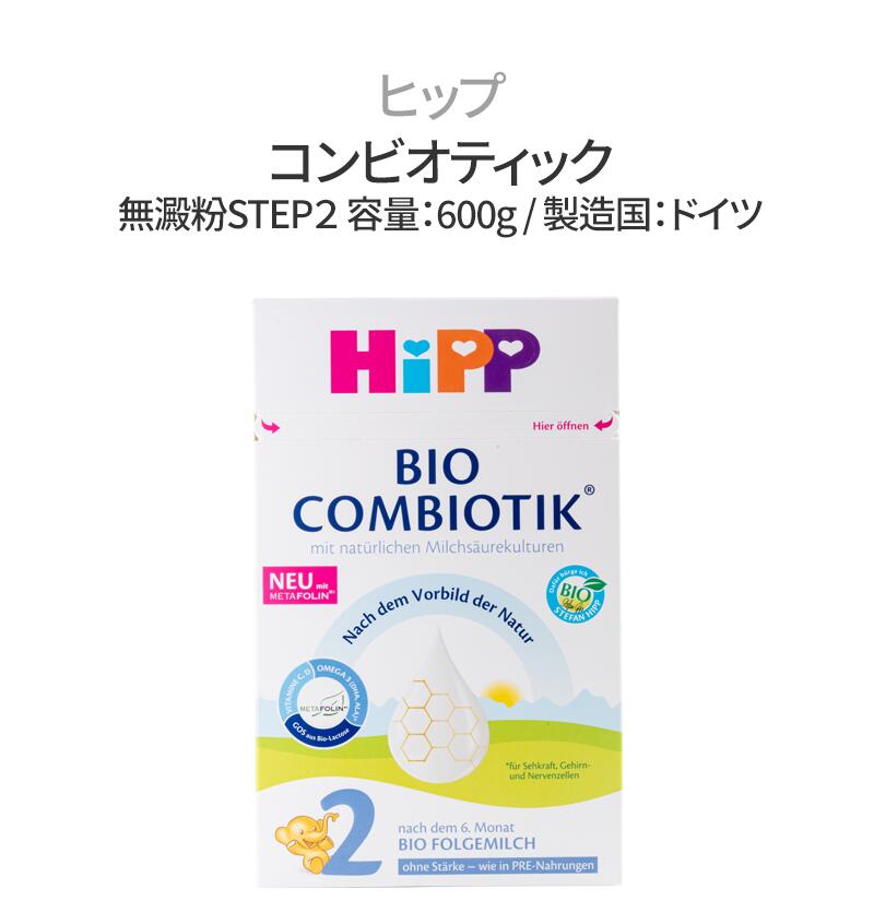 楽天市場】ヒップ HIPP オーガニック コンビオティックSTEP２ 粉ミルク
