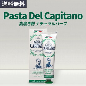 プレミアム 歯磨き粉 Pasta del Capitano ナチュラルハーブ