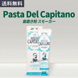 プレミアム 歯磨き粉 Pasta del Capitano スモーカー