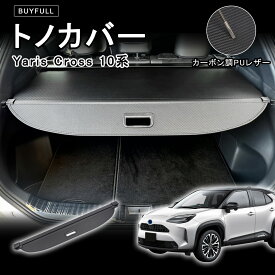 ＼本日限定★500円OFF＆P5倍／トノカバー ヤリスクロス Yaris Cross 10系専用 カーボン調PUレザー ロールシェード ラゲッジ目隠し 紫外線対策 プライバシー保護・盗難防止 防水加工 荷室整理 ヤリスクロス10系 伸縮式・取付簡単 トランクカバー