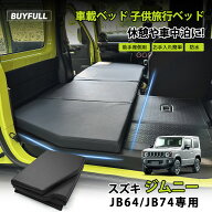 ＼スーパーセール★10%OFF＆P5倍／マット 車中泊 ジムニー ジムニーシエラ JB64 JB74 折り畳み式 ジムニ…
