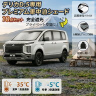 Perrace デリカD5 専用 サンシェード 四季対応 全窓対応 10枚セット 断熱 遮光 UVカット 日よけ 車中泊 …