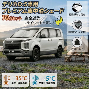デリカd5 サンシェード 10枚」の人気商品一覧・価格比較 - 価格.com