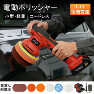 ＼月末月初セール★500円OFFクーポン／電動ポリッシャー コードレス 車 21V 強力 11段階変速 電動ポリッ…