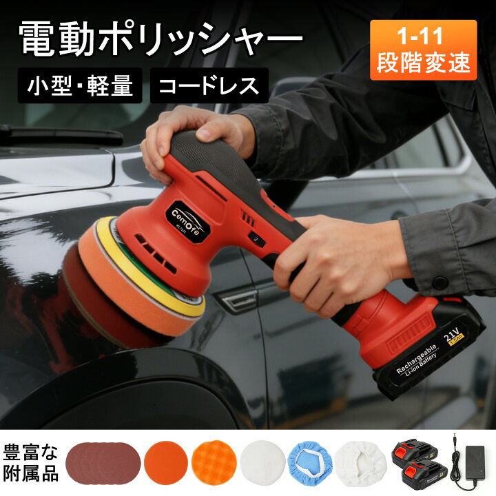 楽天市場】電動ポリッシャー コードレス 車 21V 強力 11段階変速 電動 