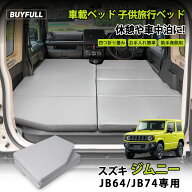＼マラソン限定★10%OFFクーポン／車中泊 マット ジムニー JB64 ジムニーシエラ JB74 専用 AT車 MT車 対…