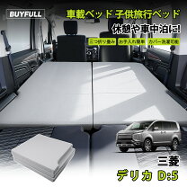楽天市場】デリカd5（車中泊用マット｜車用品）：車用品・バイク用品の通販