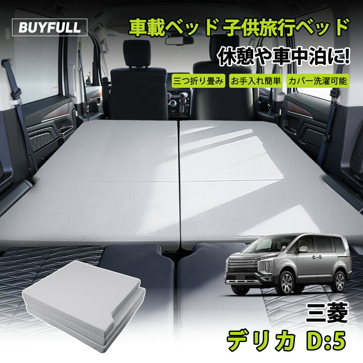 楽天市場】車中泊 マット デリカ D5 折り畳み式 マットレス 車用 