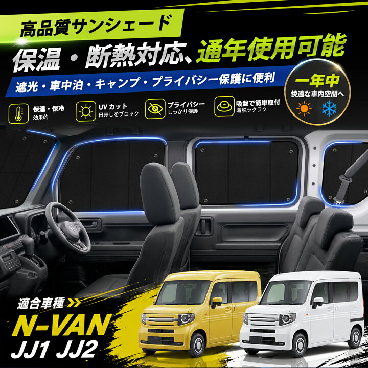 楽天市場】N-VAN サンシェード JJ1 JJ2 系 専用 1台分 フルセット 車 