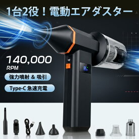 エアダスター 充電式 電動 ハンディクリーナー 強力吸引 140000rpm 超強力ジェットファン 車用掃除機 4段階調節 吹吸両用 コードレス ミニ掃除機 卓上 キーボード PC 掃除 車内 清掃 アウトドア 浮き輪 空気入れ