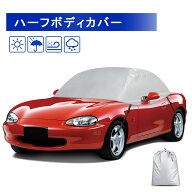 ＼本日限定★300円OFF＆P5倍／車 カバー マツダ ロードスター MX-5 マツダ ハーフ ボディカバー 210D生地…