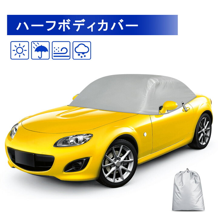 楽天市場】車カバー マツダ ロードスター ハーフカバー NA NB 適用 