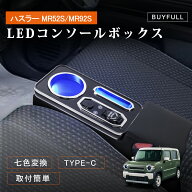 コンソールボックス ハスラー MR52S/MR92S Gターボ アームレスト 肘置き 7色変換 明るさ調整 Type-C QC3.…