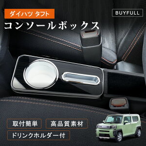 \マラソン限定★ポイント20倍/センターコンソール ダイハツ タフト LA900S/LA910S専用 ドリンクホルダー スマホ収納 コンソールボックス 肘置き アームレスト 車 ひじ掛け 多機能収納アクセ