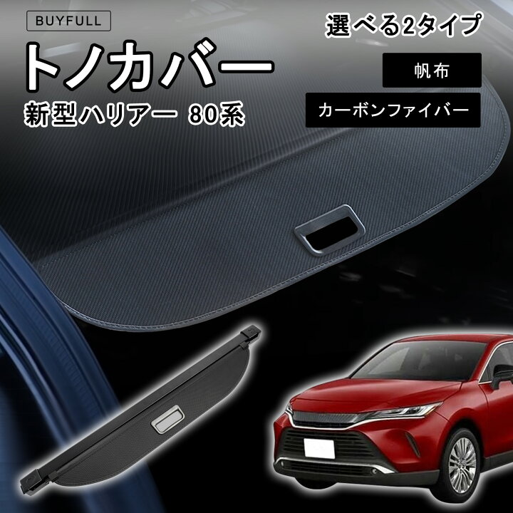 楽天市場】トノカバー ハリアー 80系 新型 ロールシェード 