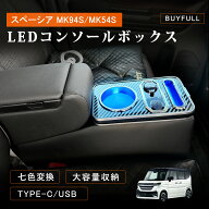 ＼スーパーセール★10%OFF＆P2倍／コンソールボックス スペーシア MK54S MK94S 新型 スペーシアカスタム …
