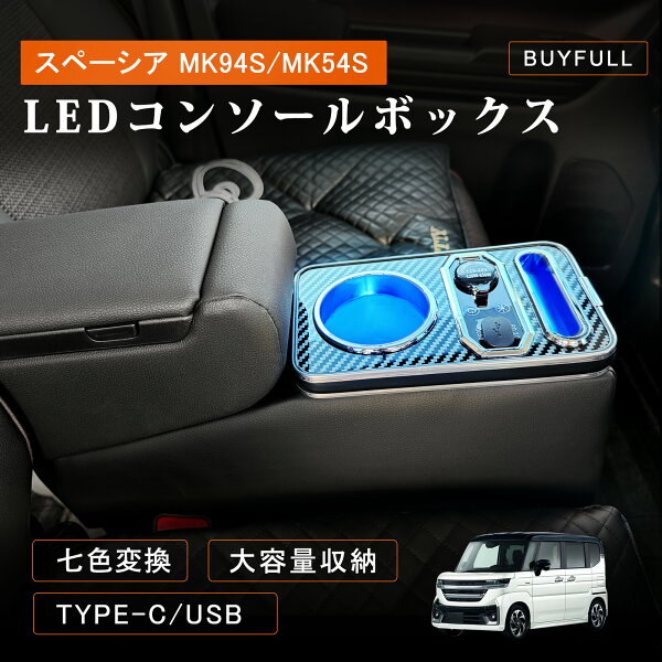 【スーパーSALE限定★10%OFFクーポン】コンソールボックス スペーシア  MK54S MK53S MK94S 新型 スペーシアカスタム アームレスト アクセサリー Spacia/Spacia Custom 専用 コンソールボックス 2023年11月～ 7色変換 明るさ調整 Type-C QC3.0 USBポート付き 改良型