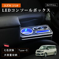 ＼マラソン限定★1000円OFFクーポン／コンソールボックス ソリオ アームレスト 呼吸ランプ 七色変換 明る…