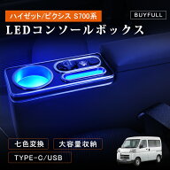＼マラソン限定★500円OFFクーポン＆P5／ハイゼットカーゴ アームレスト ハイゼットカーゴ S700V コンソ…