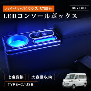 \マラソン限定★ポイント20倍/ハイゼットカーゴ アームレスト ハイゼットカーゴ S700V コンソールボックス RGB照明 LED照明 携帯収納 USBポート 小物入れ 足踏み式サイドブレーキ車用 呼吸ラ