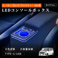 ＼スーパーセール★10%OFF＆P5倍／コンソールボックス ルーミー トール タンク ジャスティー 900系 アー…