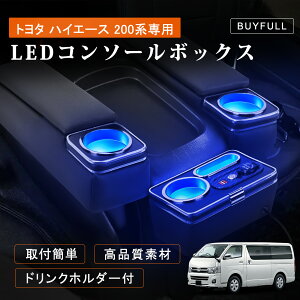 コンソールボックス ハイエース 200系 3個セットアームレスト レジアスエース 200系 肘置き ブルーled 小物入れ収納ボックス アームレスト PU 落下防止 H200系 ワイド 標準 1型~8型 GL・スーパーGL