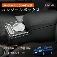 コンソールボックス プロボックス 160系 ガソリン車 ハイブリッド車対応 アームレスト コンソールボック…